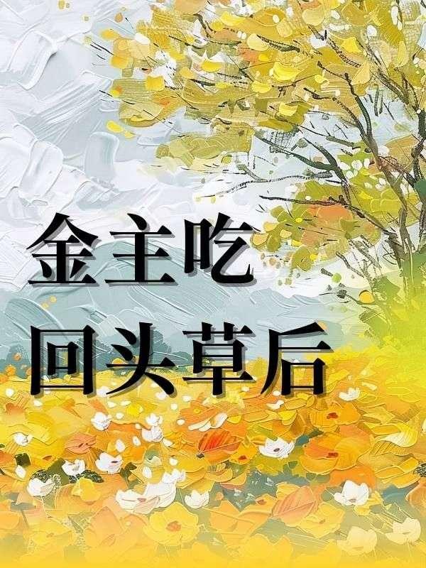 金主吃回头草后