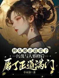 隔壁家的小白莲女尊全文免费阅读