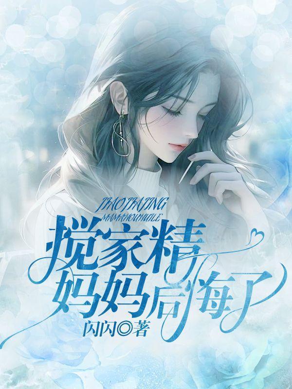 后妈文里的短命亲妈好看吗