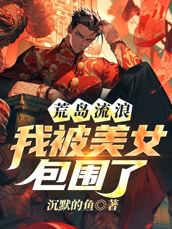 医妃搬空了京城最新章节