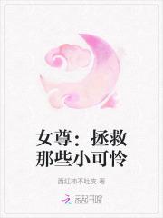 女尊：拯救那些小可怜