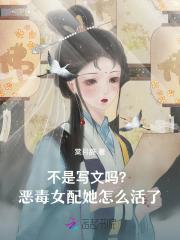 不是写文吗？恶毒女配她怎么活了