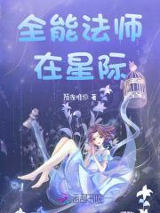 全能法师在星际