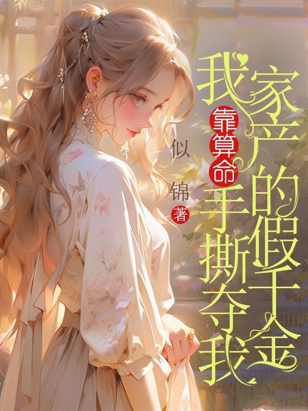 最强修仙赘婿离婚完整版