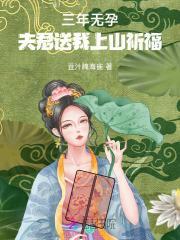 三年无孕，夫君送我上山祈福