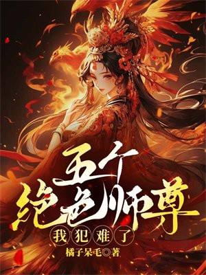 五个绝色师尊，我犯难了