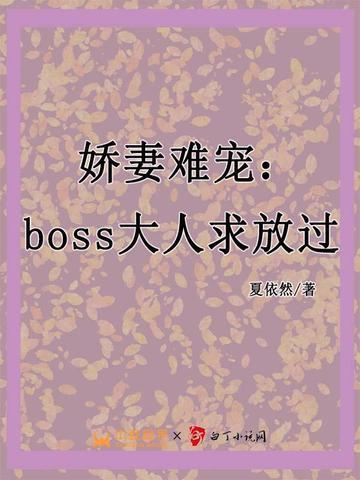 娇妻难宠：boss大人求放过