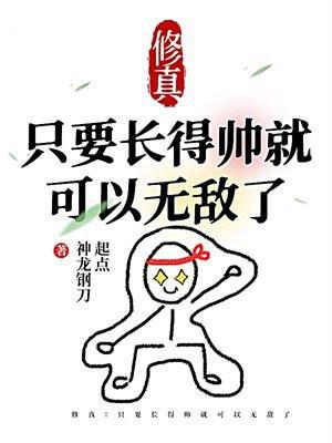 修真：只要长得帅就可以无敌了