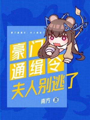 豪门通缉令：夫人别逃了