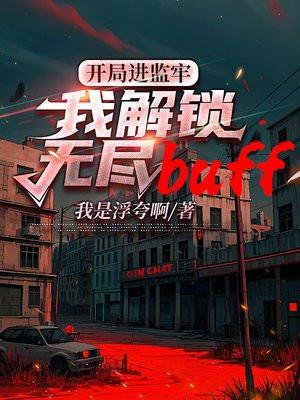 开局进监牢，我解锁无尽buff