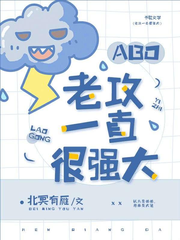 [ABO]他一直很强大