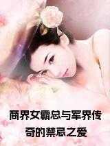 商界女霸总与军界传奇的禁忌之爱