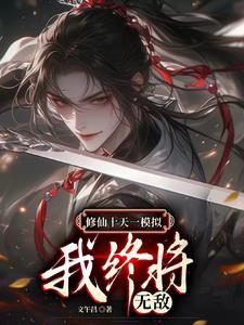 无限模拟修仙，我终将无敌