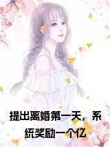 提出离婚第一天，系统奖励一个亿