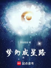 梦幻成星路