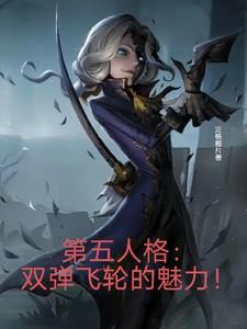 第五人格，双弹飞轮的魅力！