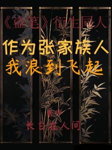 盖世仙王献祭诸天万界
