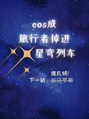 cos成旅行者，掉进星穹列车