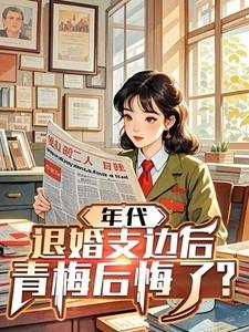 年代：退婚支边后，青梅后悔了？