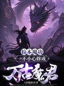 捡本魔功，一不小心修成万古魔君