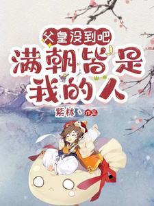 小血族天天想吃饱 红心K