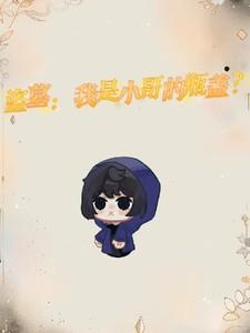 真少爷其实也是假的笔趣阁