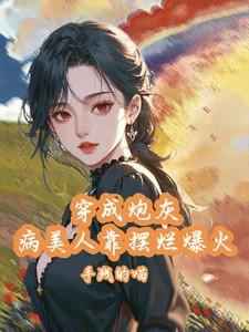 师徒文女主认错师尊后讲啥