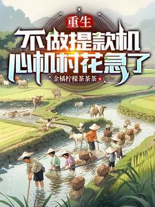 小蛇能有什么坏心思TXT