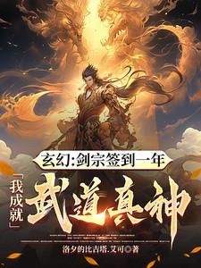 剑宗签到一年，我成就武道真神