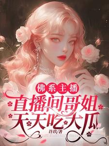 炮灰锦鲤靠正能量成为团宠作者听风絮