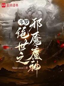 斗罗：绝世之邪魇魔神