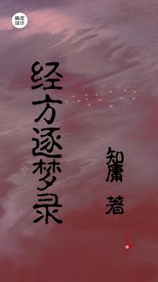 今天也在柯学世界翻日历笔趣阁