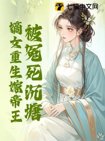 神医毒妃惹不起免费观看