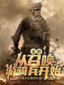 末世：从召唤游骑兵开始