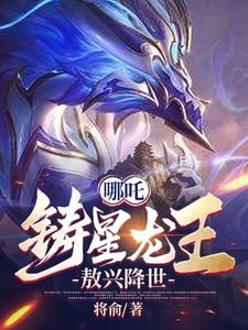 哪吒：铸星龙王，敖兴降世