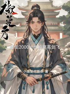 黑化后我满级归来男主是谁