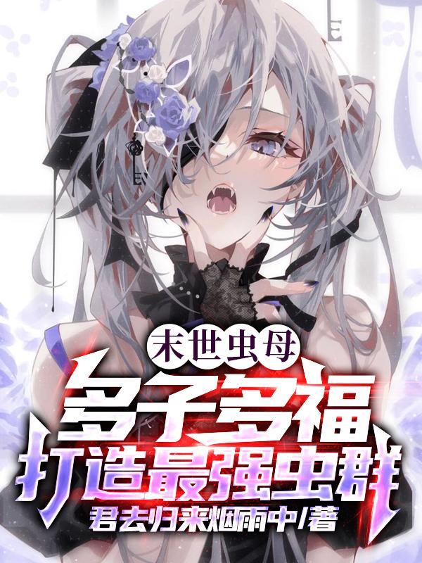 末世重生之带着全村来种田格格党