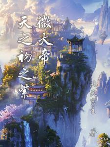 从全能学霸到首席科学家有女主吗