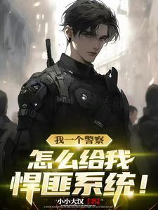 解甲将军的宠妻日常第82章