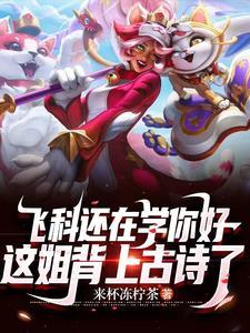 在恋爱综艺阴阳怪气后爆红了晋江