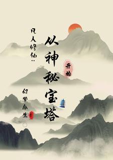神级赌石师(星际) 檀幽筑梦TXT