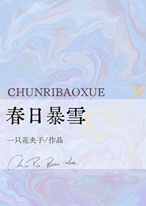 男配她成了团宠晋江
