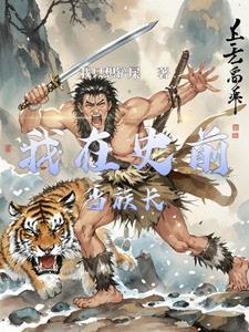 我就是正常玩家TXT八零