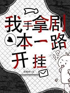 带你回家好不好TXT