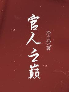 小外室女尊扶栀全文免费阅读