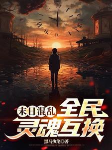 反穿后我成了电竞冠军免费