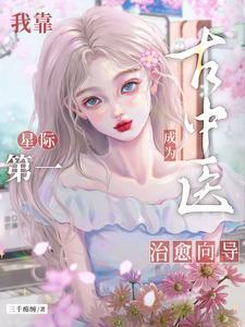女配修仙后穿回来了TXT