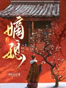 成为哒宰的妈妈晋江