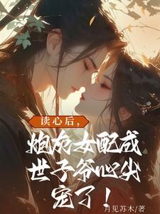 穿成三位反派哥哥的心尖宠的二哥叫什么