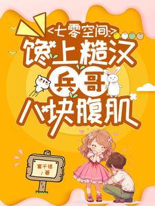 闪婚蜜爱总裁宠妻上瘾